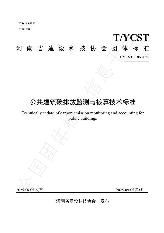 T/YCST 30-2025 公共建筑碳排放监测与核算技术标准