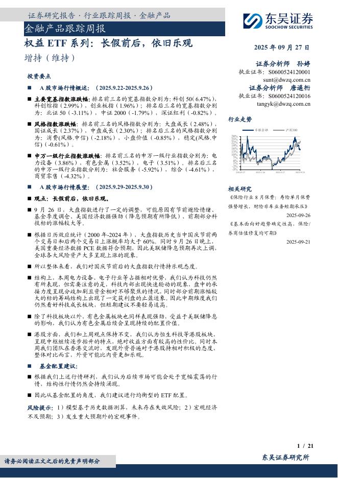 东吴证券：金融产品跟踪周报：权益ETF系列：长假前后，依旧乐观