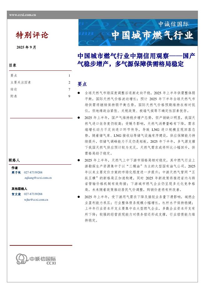 中诚信国际：中国城市燃气行业中期信用观察：国产气稳步增产，多气源保障供需格局稳定