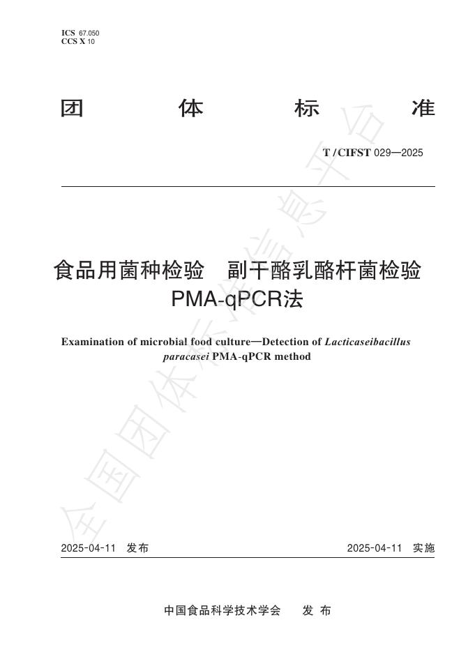 T/CIFST 029-2025 食品用菌种检验 副干酪乳酪杆菌检验 PMA-qPCR法