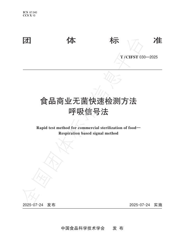 T/CIFST 030-2025 食品商业无菌快速检测方法 呼吸信号法