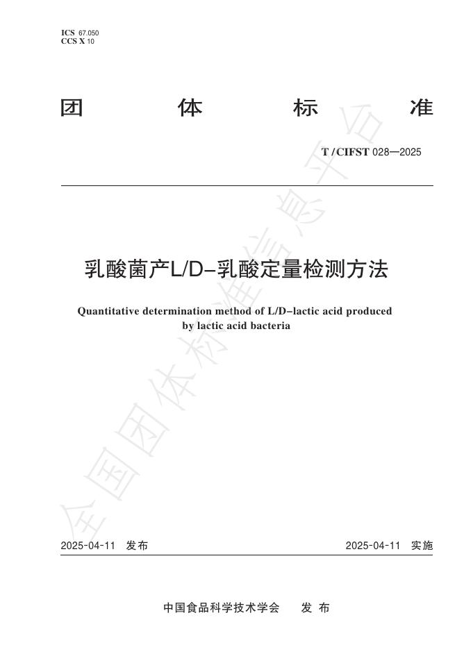 T/CIFST 028-2025 乳酸菌产L_D-乳酸定量检测方法