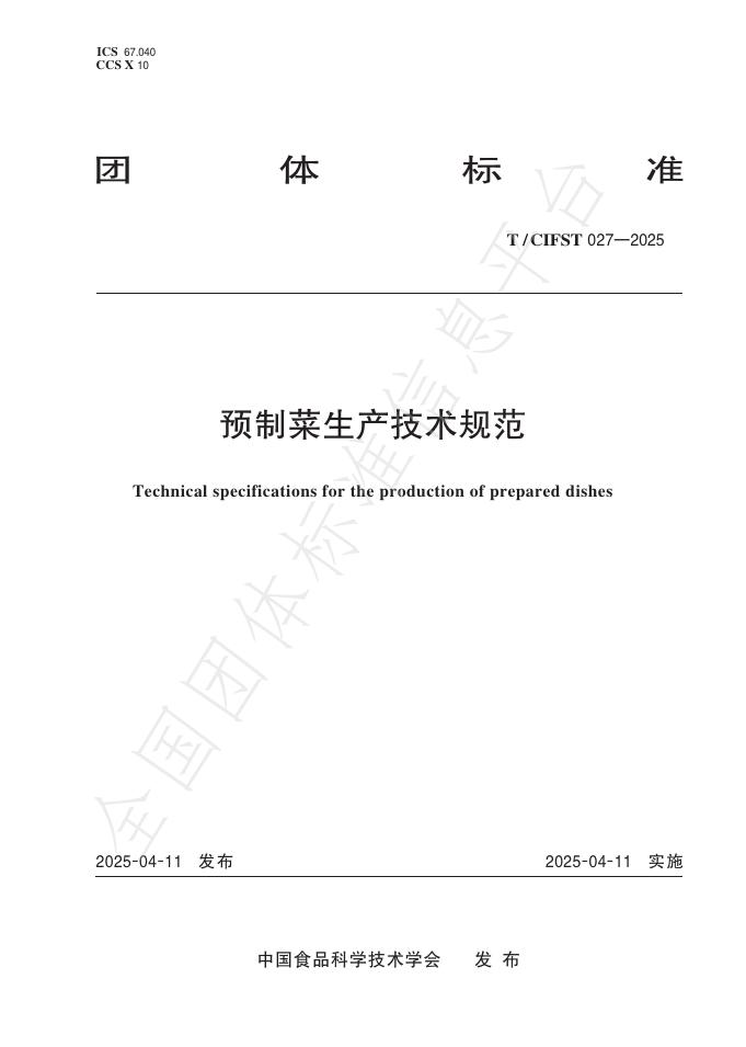 T/CIFST 027-2025 预制菜生产技术规范