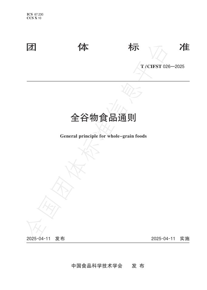 T/CIFST 026-2025 全谷物食品通则