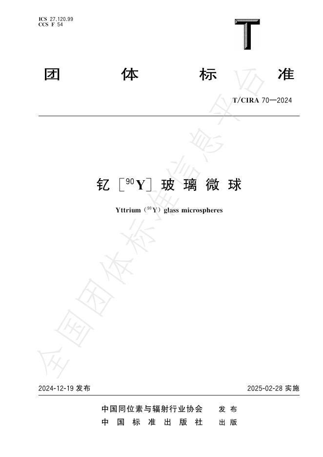 T/CIRA 70-2024 钇[90Y]玻璃微球