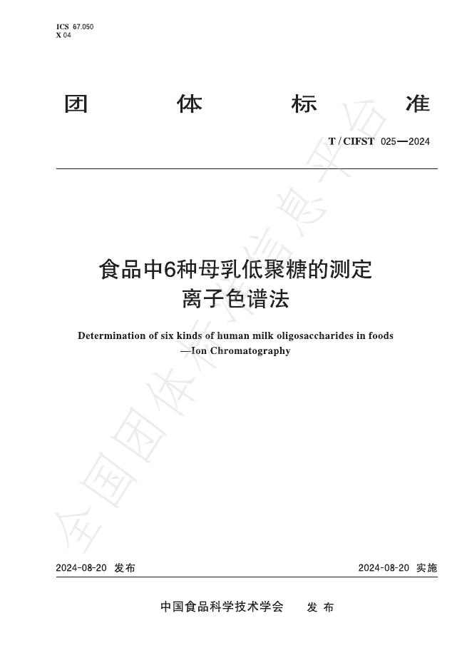 T/CIFST 025-2024 食品中6种母乳低聚糖的测定 离子色谱法