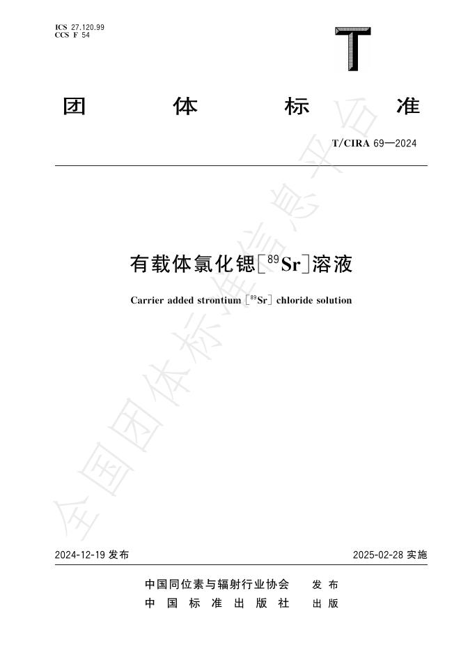 T/CIRA 69-2024 有载体氯化锶[89Sr]溶液