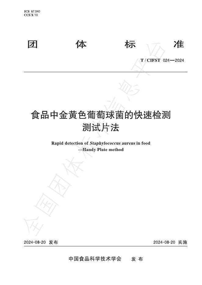 T/CIFST 024-2024 食品中金黄色葡萄球菌的快速检测 测试片法