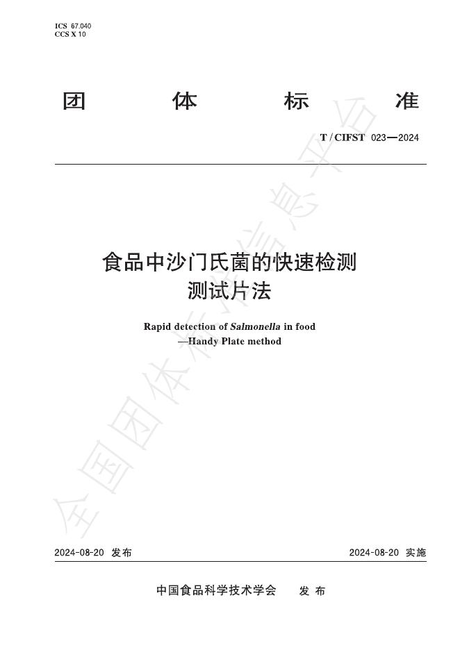 T/CIFST 023-2024 食品中沙门氏菌的快速检测 测试片法