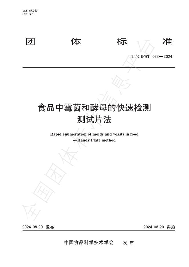 T/CIFST 022-2024 食品中霉菌和酵母的快速检测 测试片法