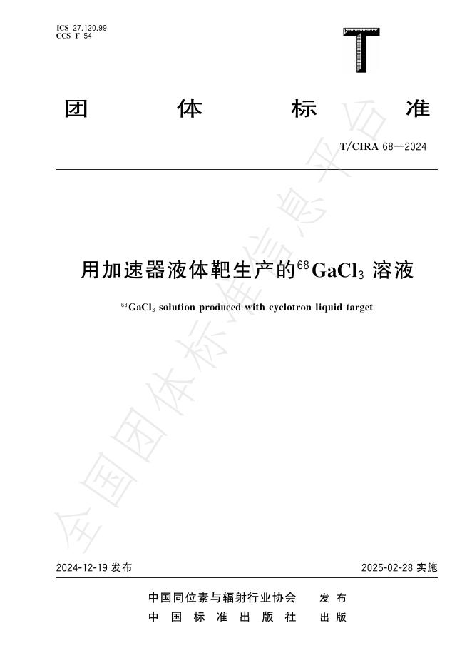 T/CIRA 68-2024 用加速器液体靶生产的68GaCl3溶液