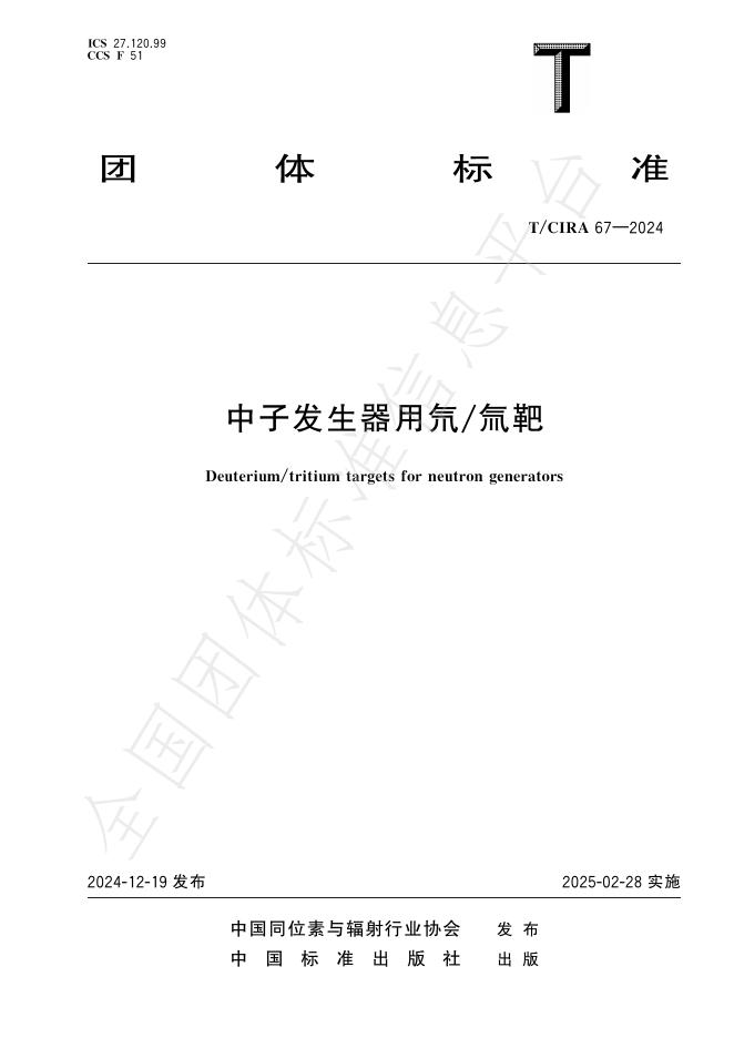 T/CIRA 67-2024 中子发生器用氘/氚靶