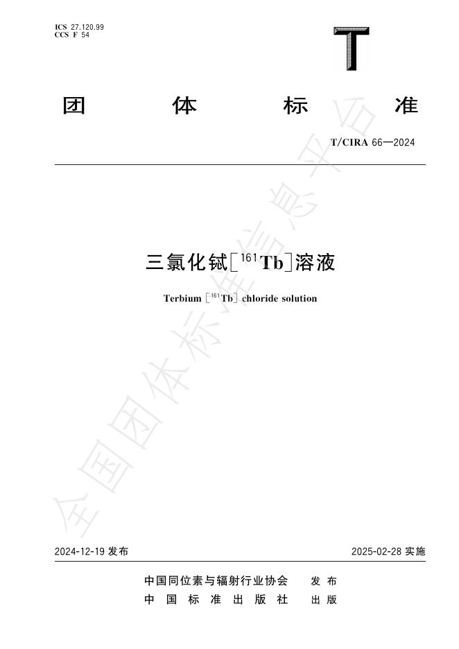 T/CIRA 66-2024 三氯化铽[161Tb]溶液