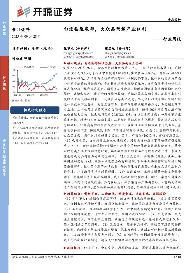开源证券：食品饮料行业周报：白酒临近底部，大众品聚焦产业红利