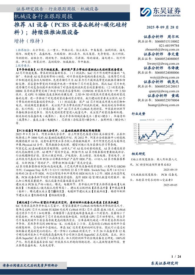 东吴证券：机械设备行业跟踪周报：推荐AI设备（PCBS设备&耗材+碳化硅材料）；持续强推油服设备
