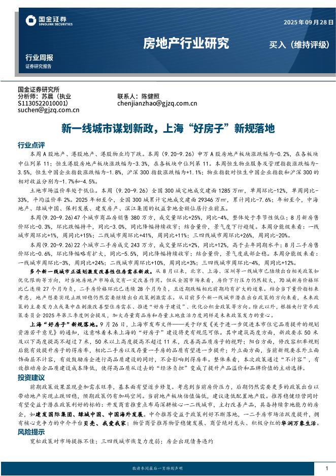 国金证券：房地产行业研究：新一线城市谋划新政，上海“好房子”新规落地