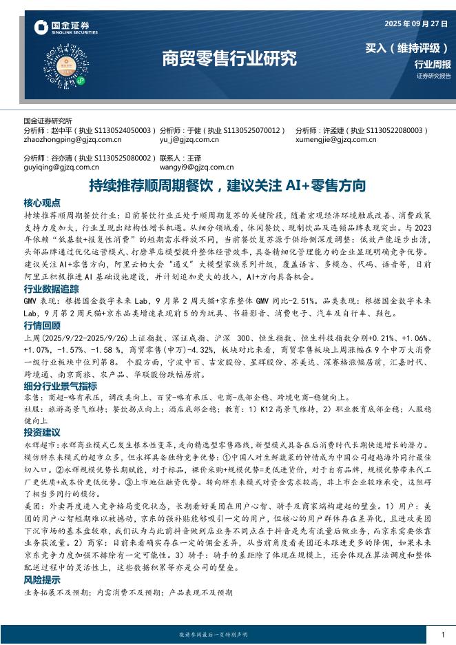 国金证券：商贸零售行业研究：持续推荐顺周期餐饮，建议关注AI+零售方向海报