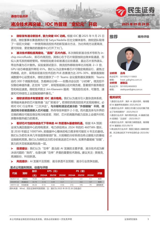 民生证券：通信行业点评：液冷技术再突破，IDC热管理“变纪元”开启