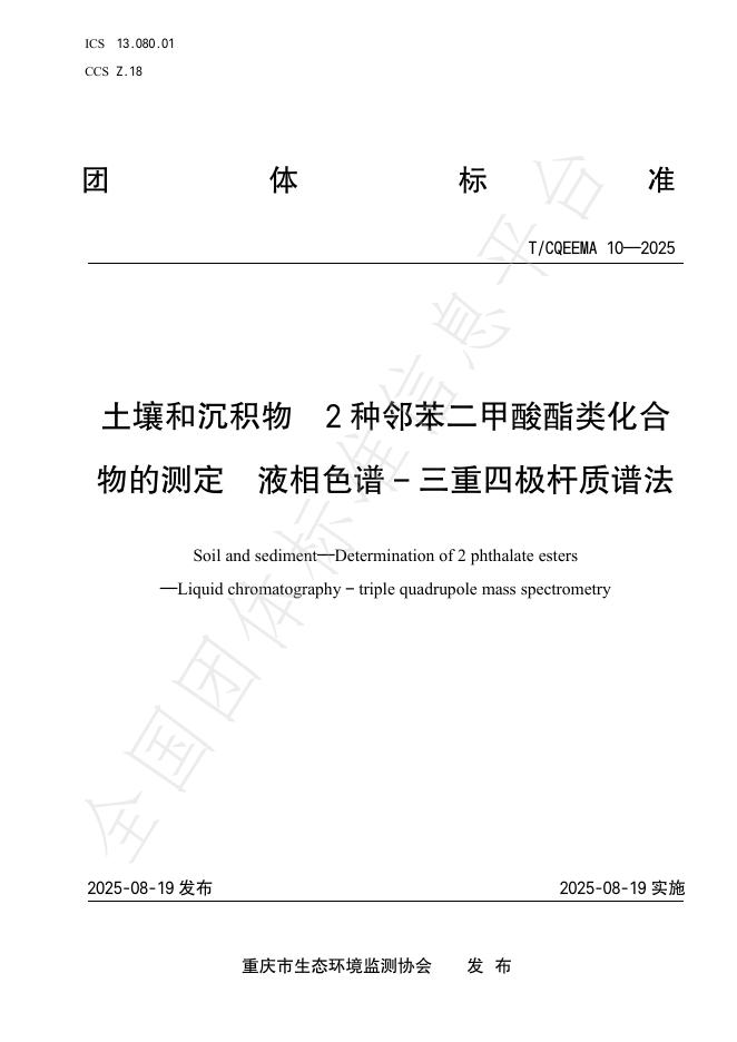 T/CQEEMA 10-2025 土壤和沉积物 2种邻苯二甲酸酯类化合物的测定 液相色谱–三重四极杆质谱法