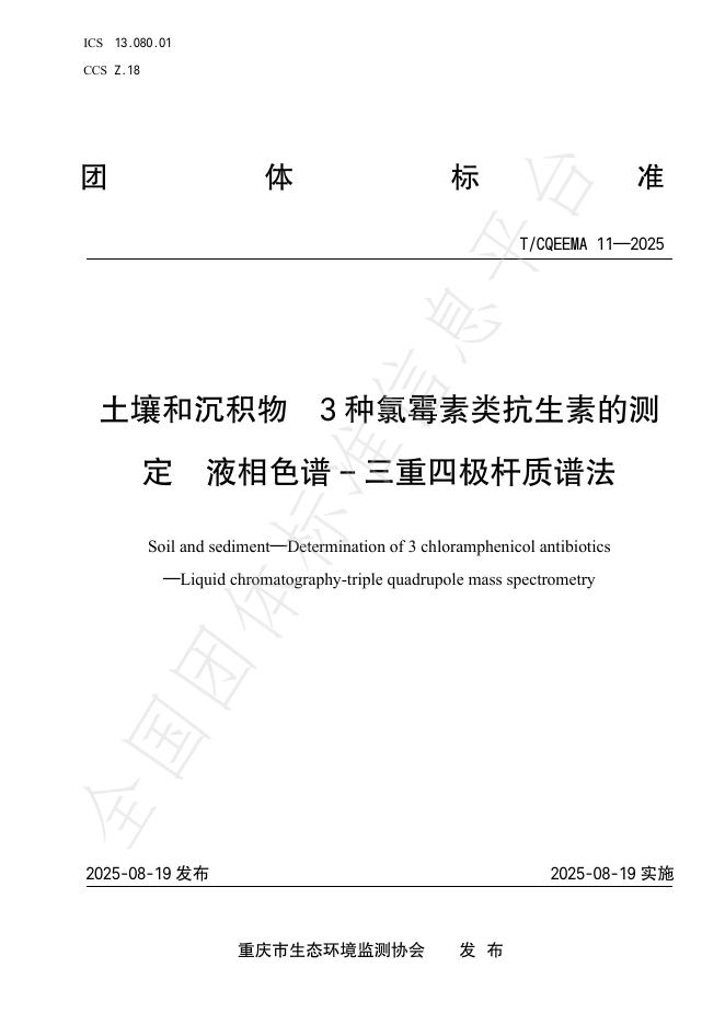 T/CQEEMA 11-2025 土壤和沉积物 3种氯霉素类抗生素的测定 液相色谱–三重四极杆质谱法