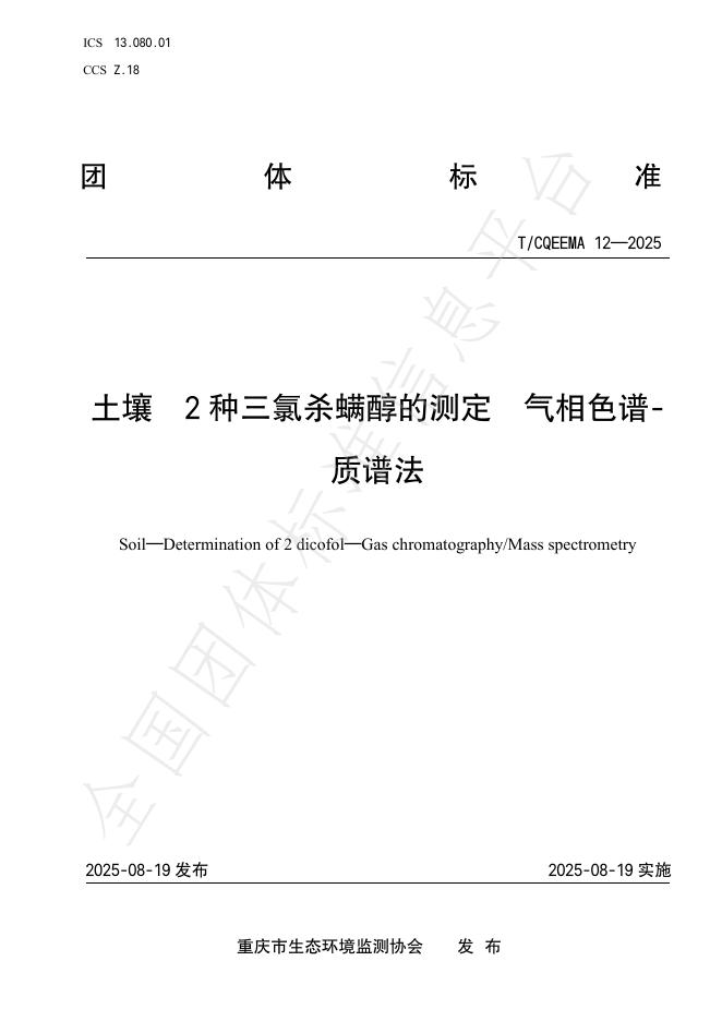 T/CQEEMA 12-2025 土壤 2种三氯杀螨醇的测定 气相色谱-质谱法