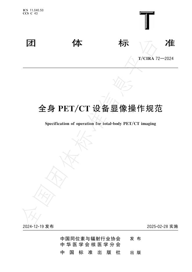 T/CIRA 72-2024 全身PET/CT设备显像操作规范