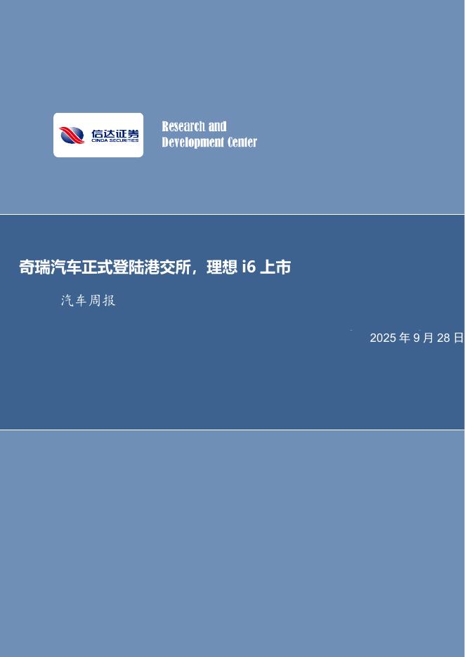 信达证券：奇瑞汽车正式登陆港交所，理想i6上市汽车周报
