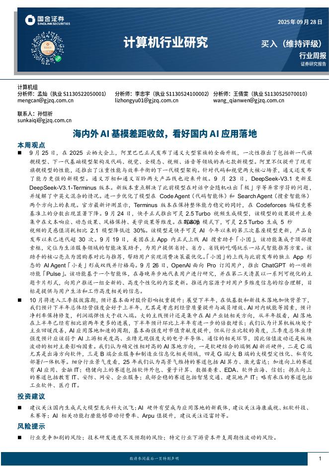 国金证券：计算机行业周报：海内外AI基模差距收敛，看好国内AI应用落地