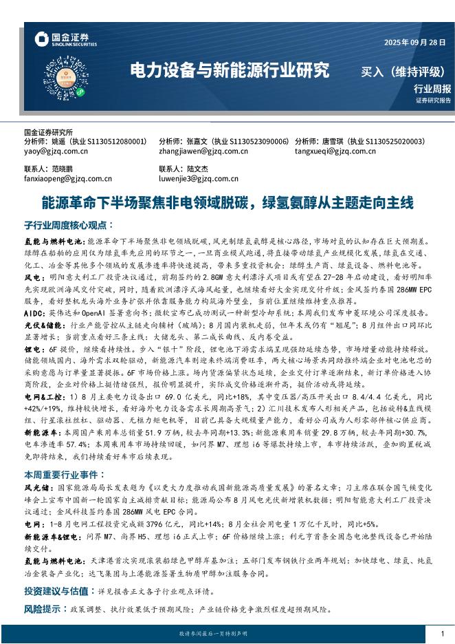 国金证券：电力设备与新能源行业研究：能源革命下半场聚焦非电领域脱碳，绿氢氨醇从主题走向主线