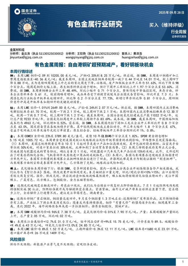 国金证券：有色金属周报：自由港铜矿超预期减产，看好铜板块机会