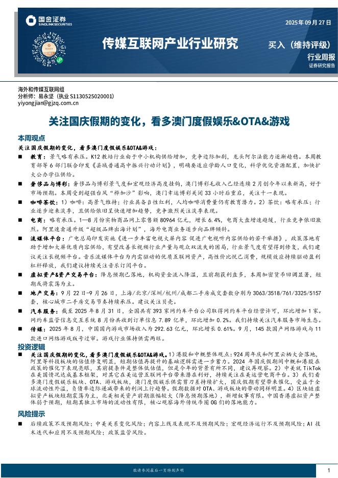 国金证券：传媒互联网产业行业研究：关注国庆假期的变化，看多澳门度假娱乐&OTA&游戏