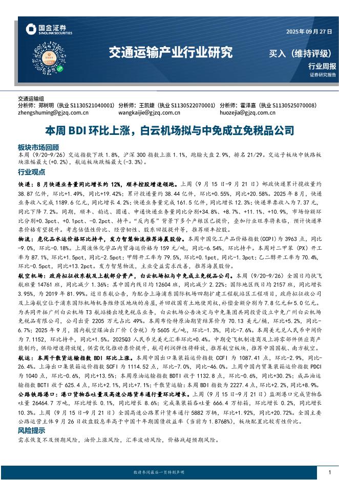 国金证券：交通运输产业行业周报：本周BDI环比上涨，白云机场拟与中免成立免税品公司