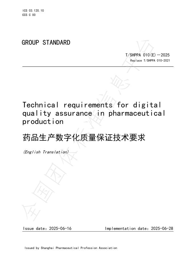 T/SHPPA 010（E）-2025 药品生产数字化质量保证技术要求