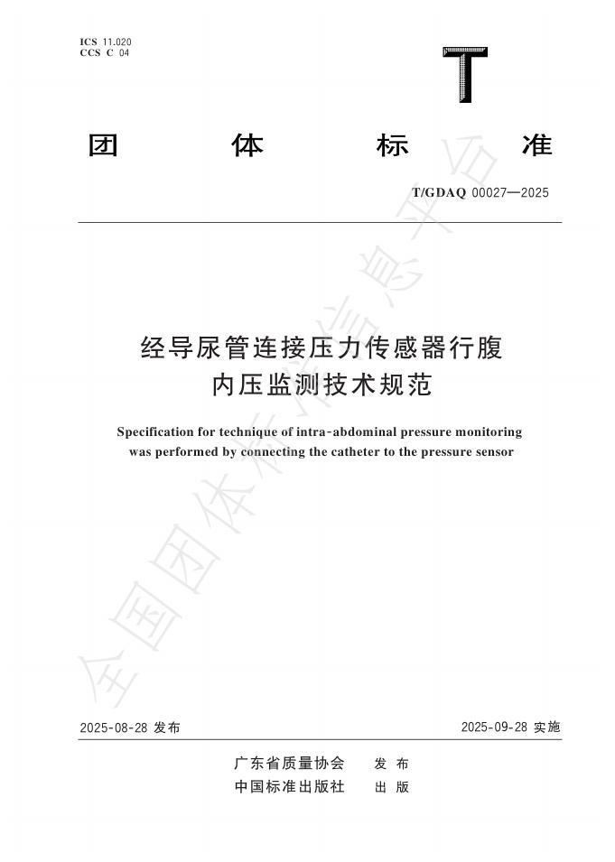 T/GDAQ 00027-2025 经导尿管连接压力传感器行腹内压监测技术