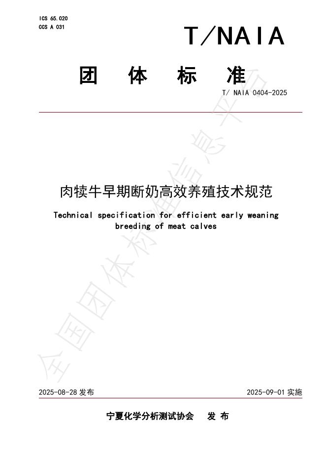 T/NAIA 0404-2025 肉犊牛早期断奶高效养殖技术规范