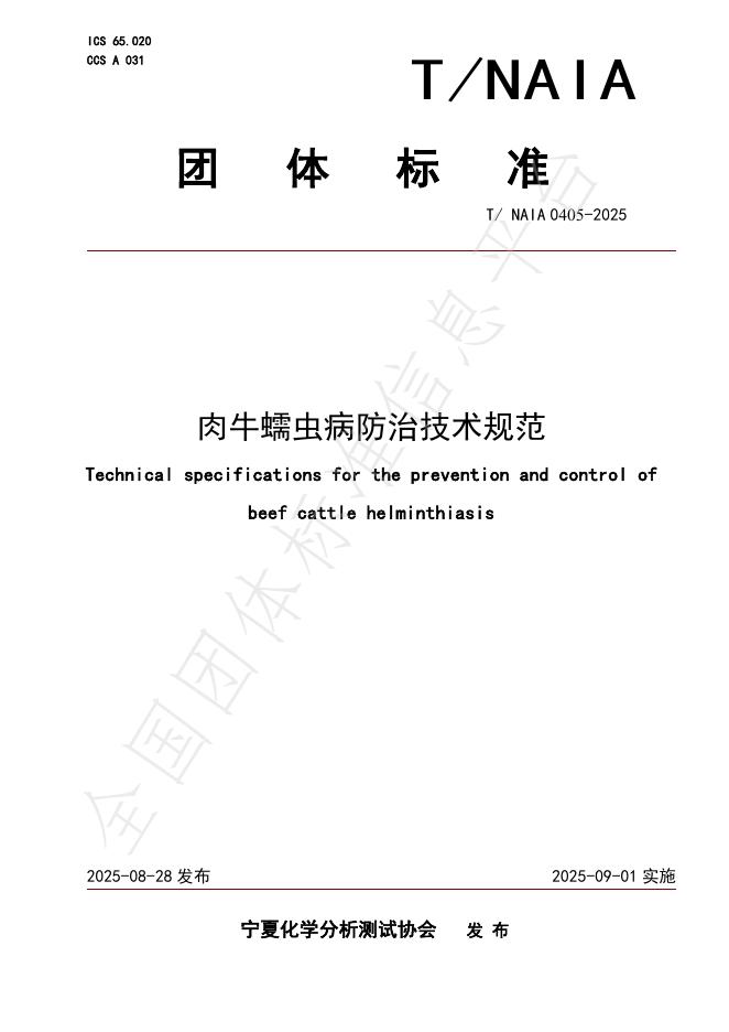 T/NAIA 0405-2025 肉牛蠕虫病防治技术规范