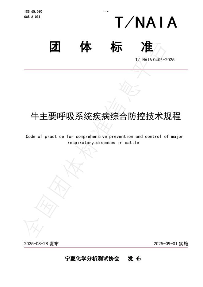 T/NAIA 0403-2025 牛主要呼吸系统疾病综合防控技术规程
