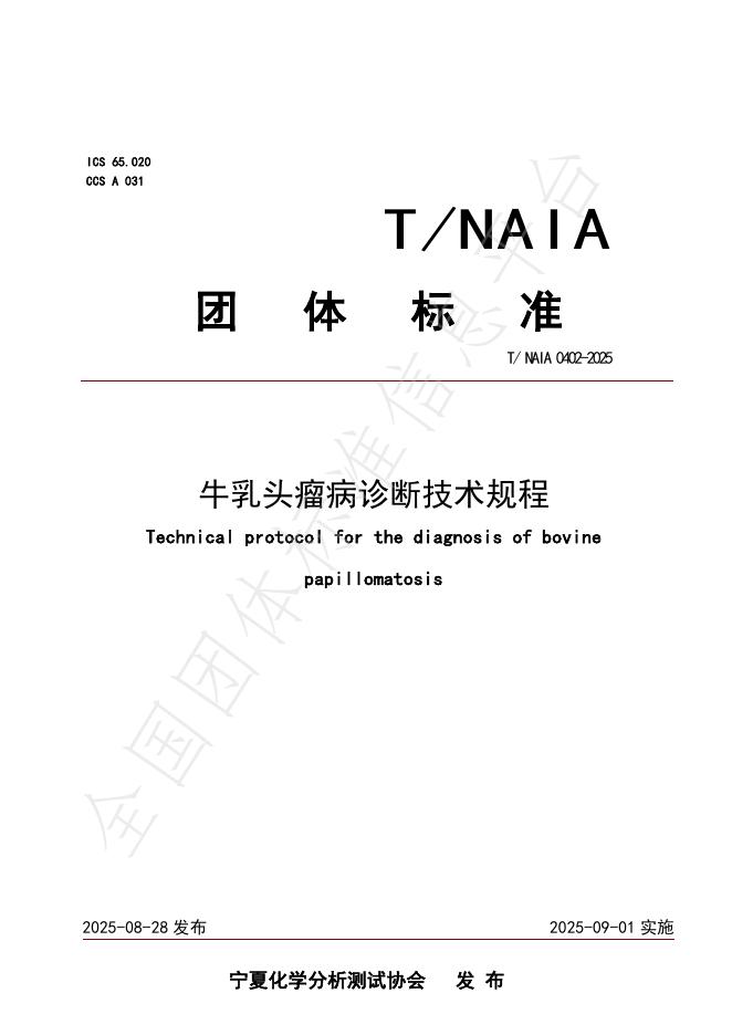 T/NAIA 0402-2025 牛乳头瘤病诊断技术规程