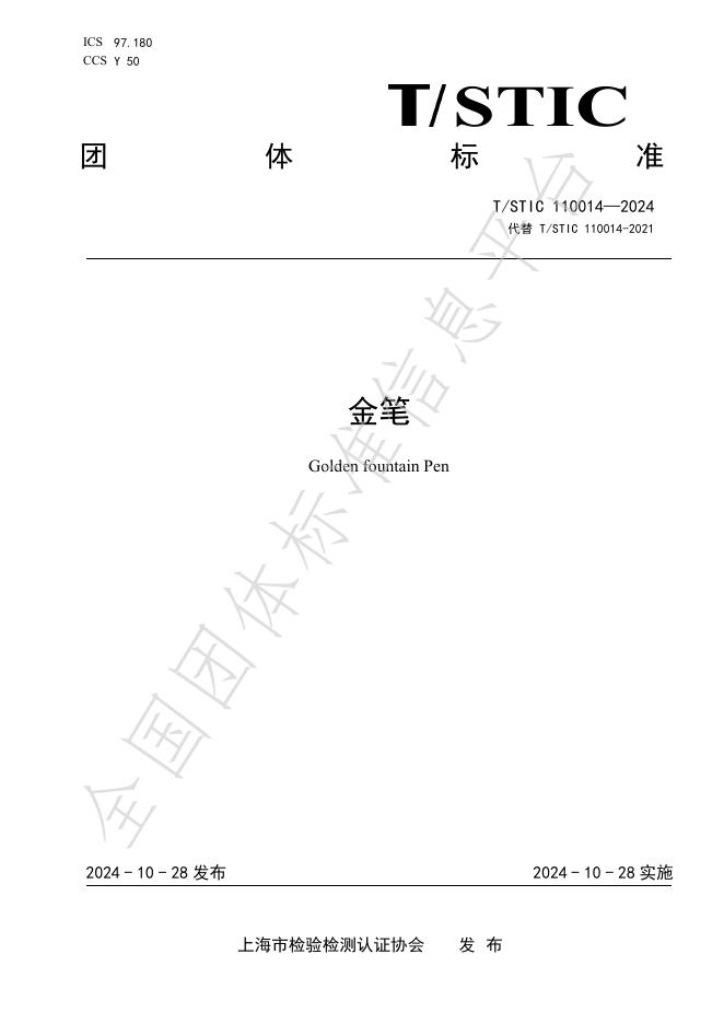 T/STIC 110014-2024 金笔
