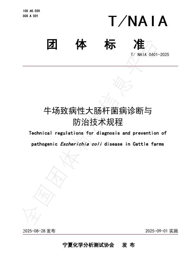 T/NAIA 0401-2025 牛场致病性大肠杆菌病诊断与防治技术规程