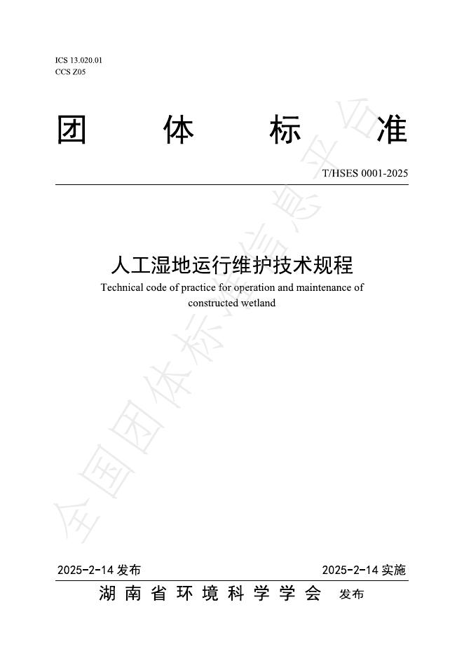 T/HSES 0001-2025 人工湿地运行维护技术规程