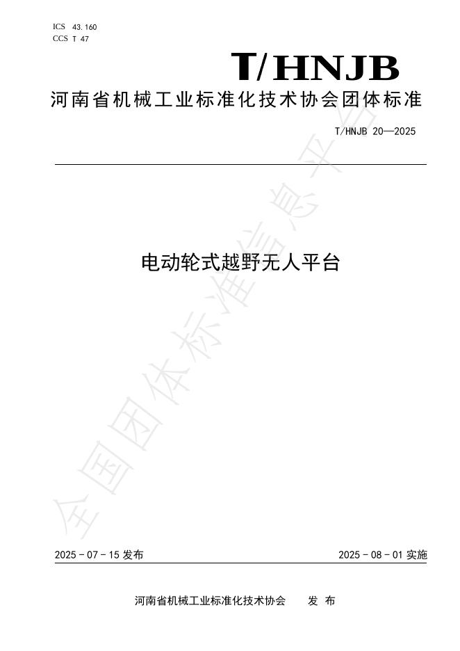 T/HNJB 20-2025 电动轮式越野无人平台