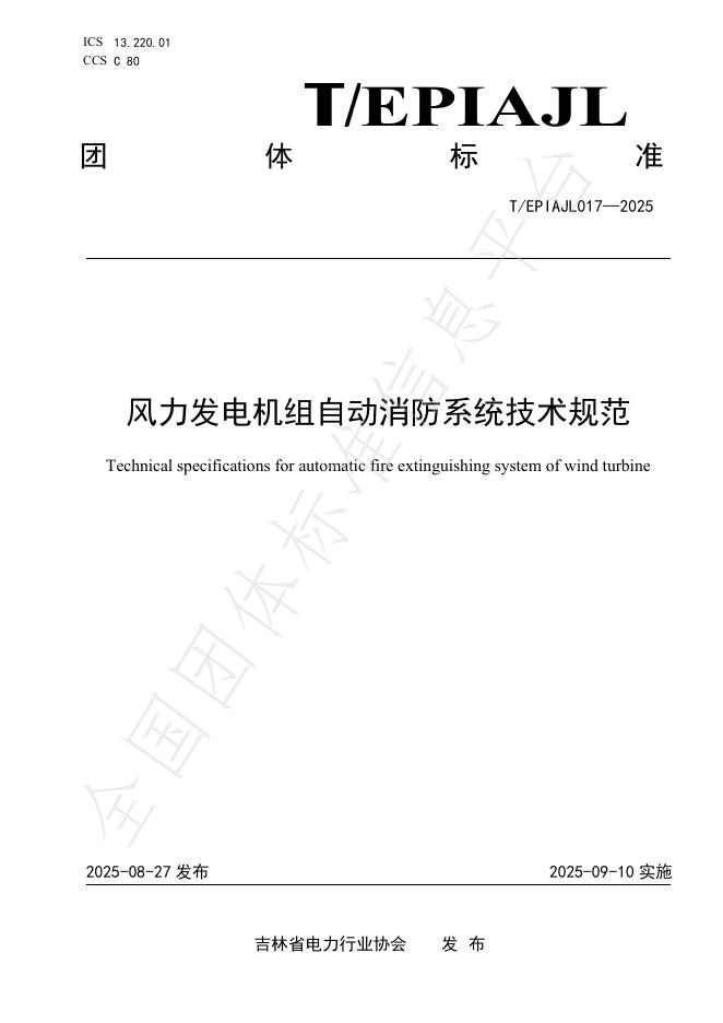 T/EPIAJL 17-2025 风力发电机自动消防系统技术规范