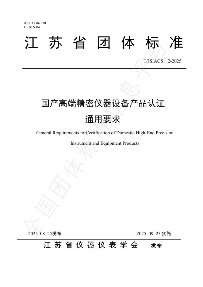 T/JSIACS 2-2025 国产高端精密仪器设备产品认证通用要求