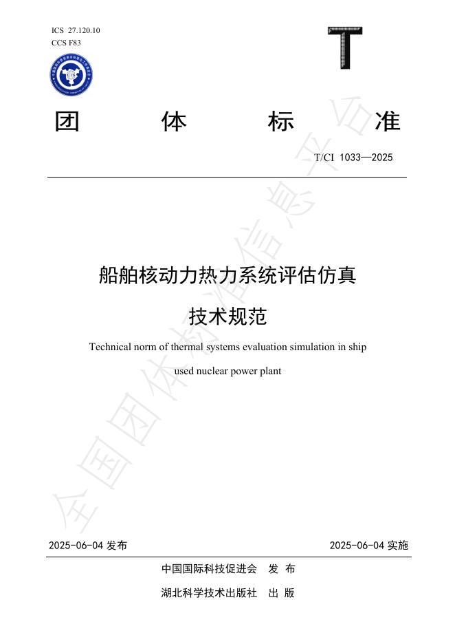 T/CI 1033-2025 船舶核动力热力系统评估仿真技术规范