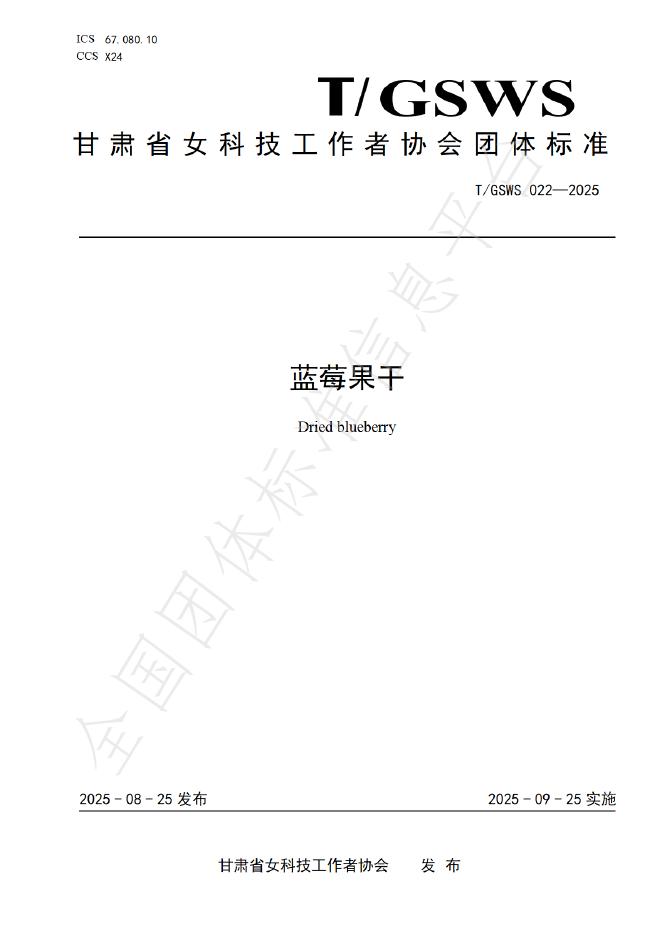 T/GSWS 022-2025 蓝莓果干