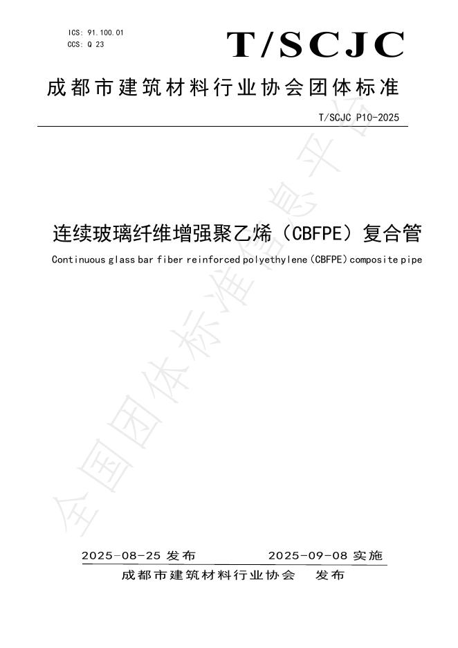 T/SCJC P10-2025 连续玻璃纤维增强聚乙烯（CBFPE）复合管