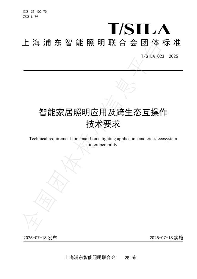 T/SILA 023-2025 智能家居照明应用及跨生态互操作技术要求