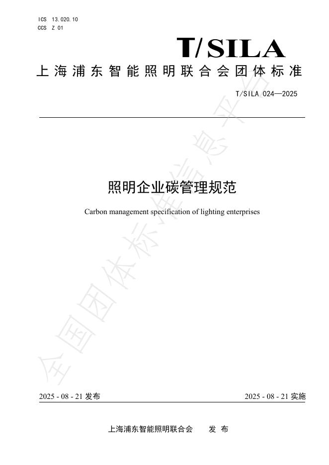 T/SILA 024-2025 照明企业碳管理规范