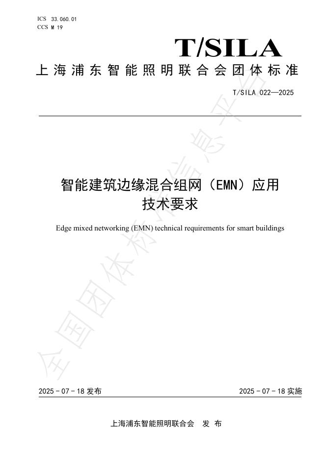 T/SILA 022-2025 智能建筑边缘混合组网（EMN）应用技术要求